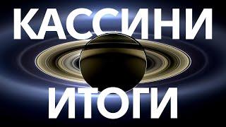 Что Кассини рассказала о Сатурне и его спутниках? Итоги миссии