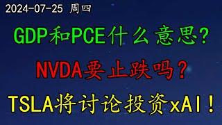 美股 关键位置！重磅！GDP和PCE数据什么意思？NVDA要止跌吗？马斯克：TSLA将讨论投资xAI！GOOG劲敌出现！BA走势如何解读？AAPL、AMZN怎么看？ASML、AMD、SMCI、TQQQ