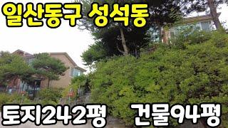 #재업로드-경기도 고양시 일산동구 성석동 단독주택~~