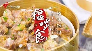 广式辣味菜可没那么简单 | 最地道的老广味道【揾啖食】