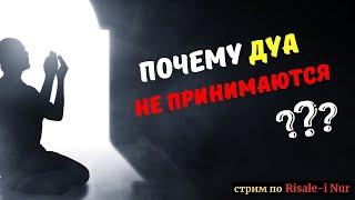 ПОЧЕМУ ДУА НЕ ПРИНИМАЮТСЯ ? | #ислам #дуа #молитва #рисалеинур