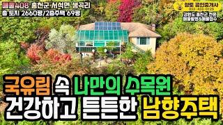 매물408 국유림 숲속 별장! 살기 좋은 튼튼한 남향 주택 2억2천만원