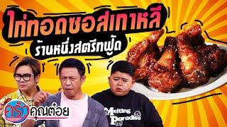 ไก่ทอดซอสเกาหลี ร้านหนึ่งสตรีทฟู้ด (2/2) 30 พ.ย. 64 ครัวคุณต๋อย