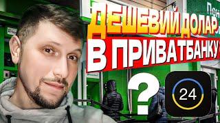 Як дешево купити долар через Приват24? АКТУАЛЬНЕ ВІДЕО