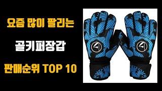 골키퍼장갑 추천 TOP10 [판매가격, 리뷰, 후기]