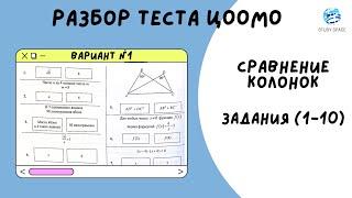 Сравнение колонок в ОРТ. Математика. ОРТ. Разбор заданий ЦООМО(1-10)