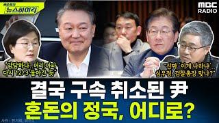 검찰 '항고 포기'로 결국 구속 취소된 尹 대통령...혼돈의 정국, 어디로 가나? - 장윤선&장성철, [권순표의 뉴스하이킥], MBC 250310 방송