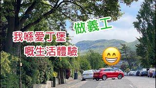 [融入生活]系列5 - 我喺愛丁堡做義工嘅體驗