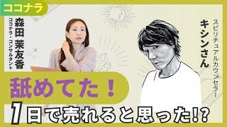 【ココナラ 副業】舐めてた！始めたら１日で売れると思っていた！？（KISHINさん）