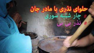 حلوای نذری با مادرجانم.Afghan village food