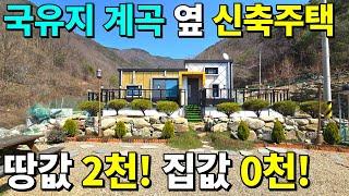 드디어 나왔습니다! 땅값 2,000만원 집값은 O천만원~ 국유지를 내땅처럼~ 모든 걸 갖춘 지상낙원 신축 전원주택!