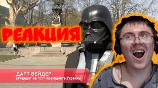 ЛУЧШИЙ КАНДИДАТ В ПРЕЗИДЕНТЫ ( DumskayaTV ) | Реакция