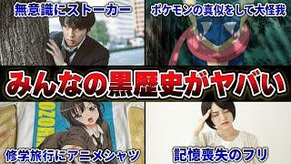 【衝撃】700人に「人には絶対に言えない黒歴史」を暴露してもらった結果がこちらｗｗｗｗ【35連発】【あるある】