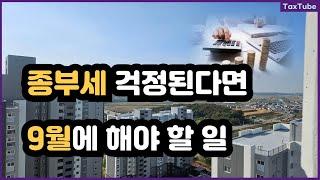 종합부동산세 합산배제 1세대 1주택 특례 신청