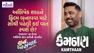 SDS | New Gujarati Movie (Kamthan) Producer & Co-Writer | Abhishek Shah | Jalso Podcast