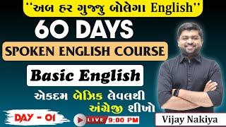 Day - 1 Spoken English | Basic English ( એકદમ બેઝિક લેવલથી )  | Vijay Nakiya