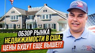 Обзор рынка Недвижимости в США: Цены будут еще выше!?