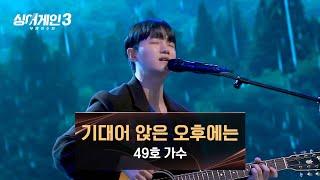 [싱어게인3] '김광석'을 재현한 압도적인 무대, 49호 가수의 〈기대어 앉은 오후에는〉 | 싱어게인3 7회 | JTBC 231207 방송
