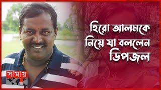 অনেকেই হিরো আলম হতে চাচ্ছে কিন্তু পারছে না: ডিপজল | Monowar Hossain Dipjol | Hero Alom | Somoy TV