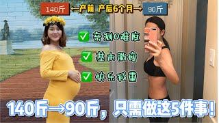 产后瘦身|140斤→90斤，只需做这5件事！