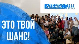 Зачем вступать в AIESEC?