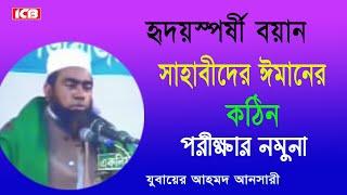 ঈমানের পরিক্ষা | Allama Jubaer Ahmed Ansari | জুবায়ের আহমদ আনসারী | বাংলা ওয়াজ | Best Bangla Waz