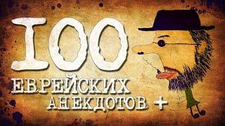 ️ 100 Самых Лучших Еврейских Анекдотов! Собрание Смешных Анекдотов про Евреев! Еврейская Сотка #3