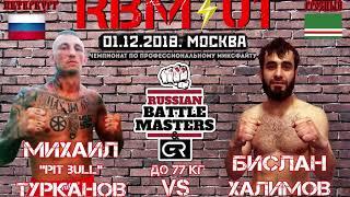 Михаил "Пит Буль" Турканов vs Бислан Халимов | RBM 01