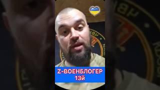 Z блогер "Тринадцатый": Все предатели сидят в Кремле и с ними тоже надо воевать.