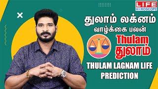 Thulam Lagnam Life Prediction|துலாம் லக்னம் வாழ்க்கை பலன் |துலாம் ராசி |Life Horoscope#லக்னம்#துலாம்