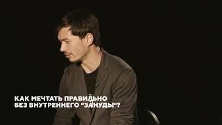 Как мечтать правильно?