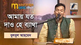 Amay Joto Dao He Betha | আমায় যত দাও হে ব্যাথা | Md. Bulbul Ahomed | Maasranga Music