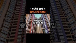 1분만에 끝내는 종부세 핵심정리 #종부세 #종합부동산세 #세금 #세금정보 #부동산세금 #경제상식 #상식 #지식 #정보