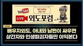 [외도포럼 225] 외도가 발생했을 때, 아내와 남편이 싸우면 상간녀와 인생파괴자들만 이익을 본다.