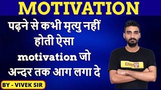 पढ़ने से कभी मृत्यु नहीं होती ऐसा Motivation जो अन्दर तक आग लगा दे || By Vivek Sir ||आज शाम 4:30 बजे