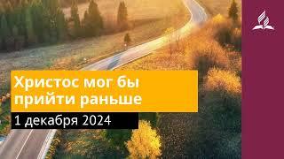 1 декабря 2024. Христос мог бы прийти раньше. Возвращение домой | Адвентисты