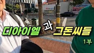 부산 부동산 분양권 1등 디아이엘과 그돈씨들  (ft. 경동남, 대임남)ㅣ 카오소장