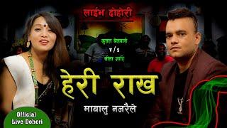 || हेरी राख मायालु नजरैले || Kushal Belbase VS Sita Shahi || New Live Dohori 2077 ||