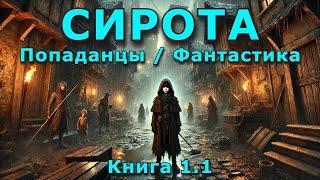 СИРОТА | Книга 1.1 | #аудиокниги #аудиокнига #фэнтези