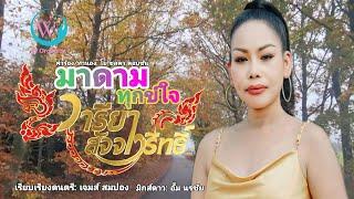 มาดามทุกข์ใจ - วารียา สัจจาวริทธิ์ [Audio Version]