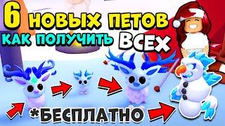 Как Получить ВСЕХ ОЛЕНЕЙ, ФРОСТКЛОУ и других Зимних Петов Адопт Ми? Обнова Adopt Me Roblox