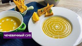 Juda ham mazzali Chechivichniy Soup / ЧЕЧЕВИЧНЫЙ СУП  !