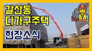 [갈산228 #4] 1층 필로티 콘크리트 타설시작