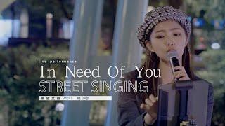 《In Need Of You》楊淨宇Angel 信義街頭表演｜2022. 4. 7 / street singing｜4K