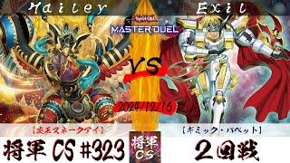 【遊戯王マスターデュエル】第323回将軍CS ２回戦 Hailey選手『炎王スネークアイ』VS Exil選手『ギミック・パペット』