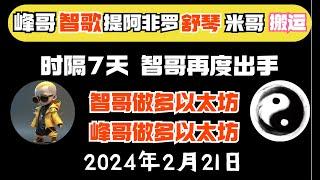 智歌、峰哥vip策略免费拿（2月21日）｜智歌做多以太坊！舒琴strk最新消息！提阿非罗再度精准预测！|《峰哥智哥会员免费进》比特币峰哥 币圈聚合星球#比特智 #智歌 #btc #eth #zhige