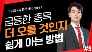 [주식 고수되기 ] 급등주가 폭등주가 되는 조건