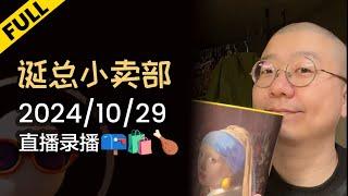 【完整版】李诞深夜电台 | 2024年10月29日精彩录播回顾 #李诞 #李诞直播 #李诞小卖部 #诞的小卖部 #脱口秀大会 #喜剧之王单口季 #脱口秀和TA的朋友们