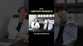 ???: 여유증수술할 때 환자 묶어놓잖아요 #여유증 #이슈 #마취