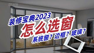 【迷瞪】装修宝典2023第四期：窗户要不要换？到底什么是系统窗？